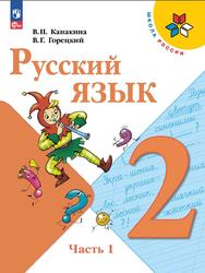 Русский язык, 2 класс, Часть 1, Канакина В.П., Горецкий В.Г., 2023