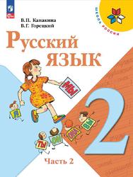 Русский язык, 2 класс, Часть 2, Канакина В.П., Горецкий В.Г., 2023