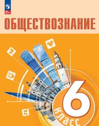 Обществознание, 6-й класс, Учебник, Боголюбов Л.Н., Рутковская Е.Л., Иванова Л.Ф., 2023