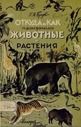 Откуда и как произошли животные и растения, Брук Г.Я., 1927