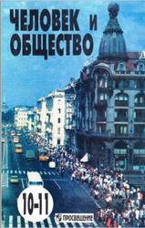 Человек и общество, 10-11 классы, Боголюбов Л.Н., Иванова Л.Ф., Лазебникова А.Ю., 1999