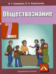 Обществознание, 7 класс, Суворова Н.Г., Королькова Е.С., 2011