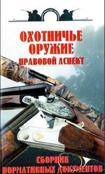 Охотничье оружие, Правовой аспект, Сборник нормативных документов, Беляев В.А., 2004
