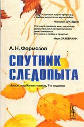 Спутник следопыта, Формозов А.Н., 2006