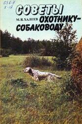 Советы охотнику-собаководу, Халеев М.Я., 1990