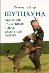 Шутцхунд. Обучение служебных собак защитной работе, Рейзер Х., 2014