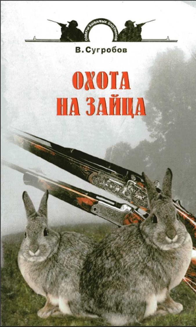 Охота на зайца, Сугробов В.Ю., 2006