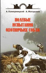 Полевые испытания охотничьих собак, Камерницкий А.В., Матушкин А.Ю., 2003
