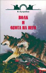 Волк и охота на него, Сугробов В.Ю., 2004