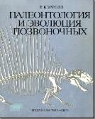 Палеонтология и эволюция позвоночных, в 3-х томах, том 2, Кэрролл Р., 1993