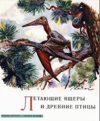 Летающие ящеры и древние птицы, Аугуста И., Буриан З., 1961 Летающие ящеры и древние птицы, Аугуста И., Буриан З., 1961