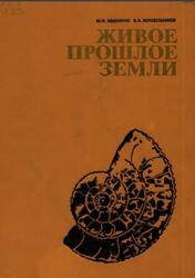 Живое прошлое Земли, Ивахненко М.Ф., Корабельников В.А., 1987