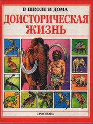 Доисторическая Жизнь, Маккорд А., 1997