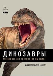 Динозавры, 150 000 000 лет господства на Земле, Нэйш Д., Барретт П., 2018