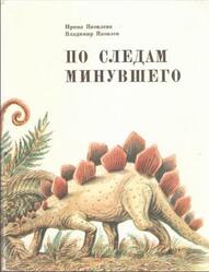 По следам минувшего, Яковлева И.Н., Яковлев В.Н., 1983