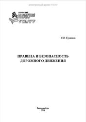 Правила и безопасность дорожного движения, Кузнецов С.Н., 2018