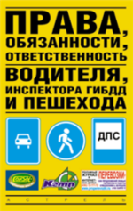 Права, обязанности и ответственность водителя, инспектора ГИБДД, пешехода, Алексанян Г.Г., 2008
