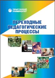 Переходные педагогические процессы, Кустов Ю.А., 2013