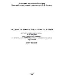 Педагогика начального образования, Федорова Т.А., Неровных Г.М., Шадрина О.Н., 2009