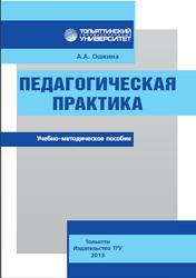 Педагогическая практика, Ошкина А.А., 2013