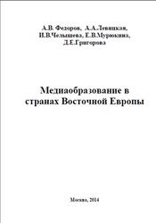 Медиаобразование в странах Восточной Европы, Федоров А.В., Левицкая А.А., Челышева И.В., 2014