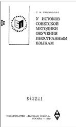 У истоков советской методики обучения иностранным языкам, Никонова С.М., 1969