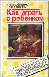 Как играть с ребенком, Михайленко Н.Я., Короткова Н.А., 1990