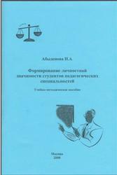 Формирование личностной значимости студентов педагогических специальностей, Абыденова Н.А., 2008