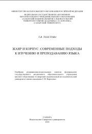 Жанр и корпус, современные подходы к изучению и преподаванию языка, Толстова Т.В., 2018
