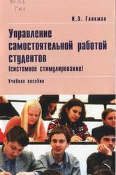 Управление самостоятельной работой студентов (системное стимулирование), Гликман И.З., 2002