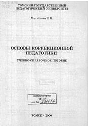Основы коррекционной педагогики,Михайлова К.Н., 2000