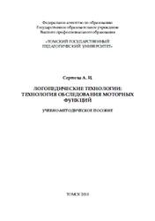 Логопедические технологии, Технология обследования моторных функций, Учебно-методическое пособие, Сергеева А.И., 2010