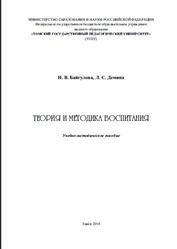 Теория и методика воспитания, Байгулова Н.В., Демина Л.С., 2018