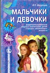 Мальчики и девочки, Дифференцированный подход к воспитанию детей старшего дошкольного возраста, Шелухина И.П., 2006