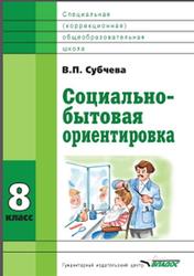 Социально-бытовая ориентировка, 8 класс, Субчева В.П., 2013