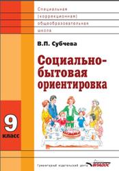 Социально-бытовая ориентировка, 9 класс, Субчева В.П., 2013