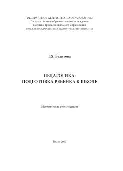 Педагогика, подготовка ребенка к школе, методические рекомендации, Вахитова Г.Х., 2007