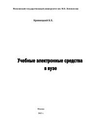 Учебные электронные средства в вузе, Кривицкий Б.Х., 2013