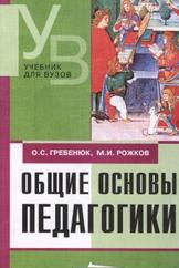 Общие основы педагогики, Гребешок О.Х., Рожков М.И., 2003
