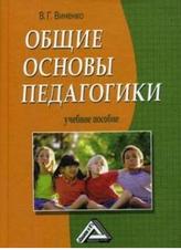 Общие основы педагогики, Виненко В.Г., 2008