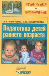 Педагогика детей раннего возраста, Галигузова Л.Н., Мещерякова С.Ю., 2007