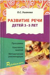 Развитие речи детей 3-5 лет, Ушакова О.С., 2011