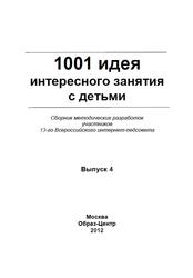 1001 идея интересного занятия с детьми, Выпуск 4,  Анисимова О.В., 2012 