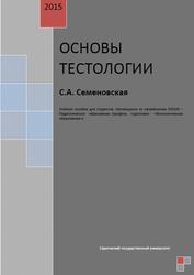 Основы тестологии, Учебное пособие, Семеновская С.А., 2015