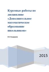 Курсовые работы по дисциплине «Дополнительное математическое образовании школьников», Кондаурова И.К., 2015