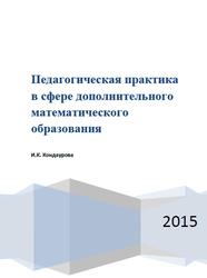 Педагогическая практика в сфере дополнительного математического образования, Кондаурова И.К., 2015