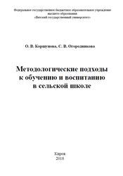 Методологические подходы к обучению и воспитанию в сельской школе, Коршунова О.В., 2018