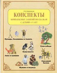 Конспекты комплексных занятий по сказкам с детьми 4-5 лет, Часть 1, Новиковская О.А., 2007