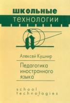 Педагогика иностранного языка, Кушнир А.М., 1997