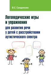Логопедические игры и упражнения для развития речи у детей с расстройствами аутистического спектра, Cандрикова В.С., 2019